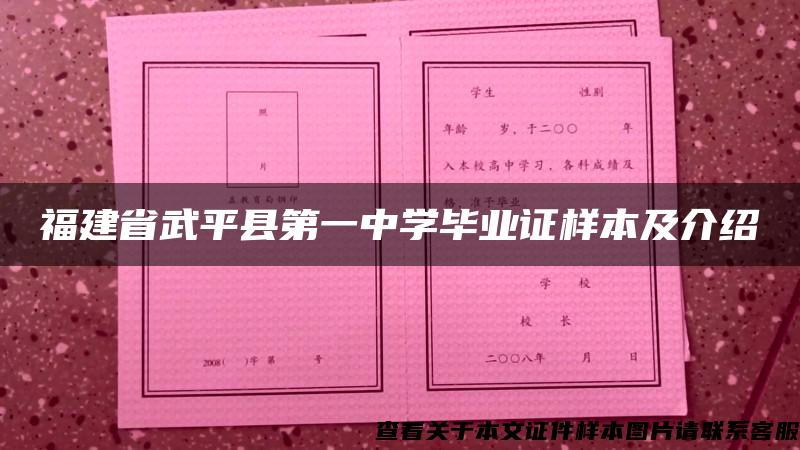 福建省武平县第一中学毕业证样本及介绍