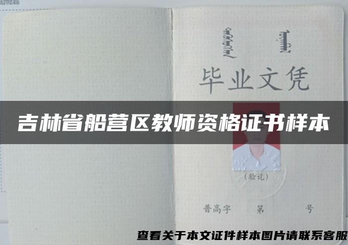 吉林省船营区教师资格证书样本