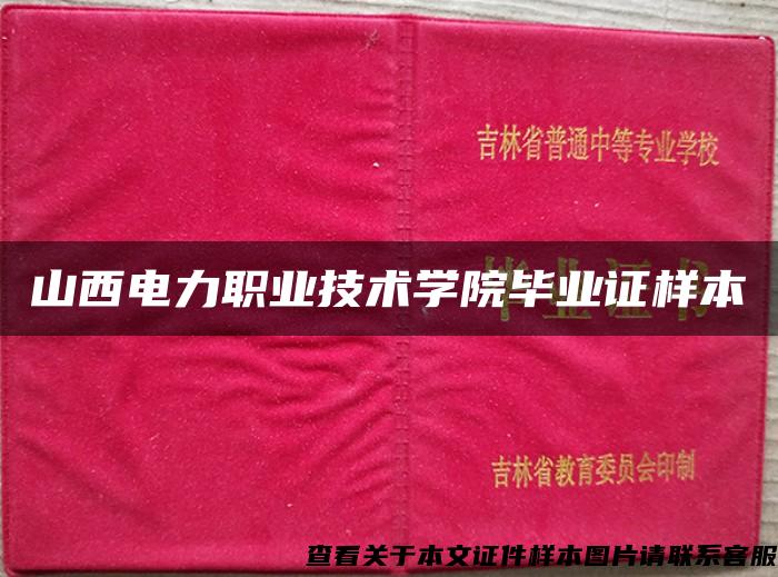 山西电力职业技术学院毕业证样本