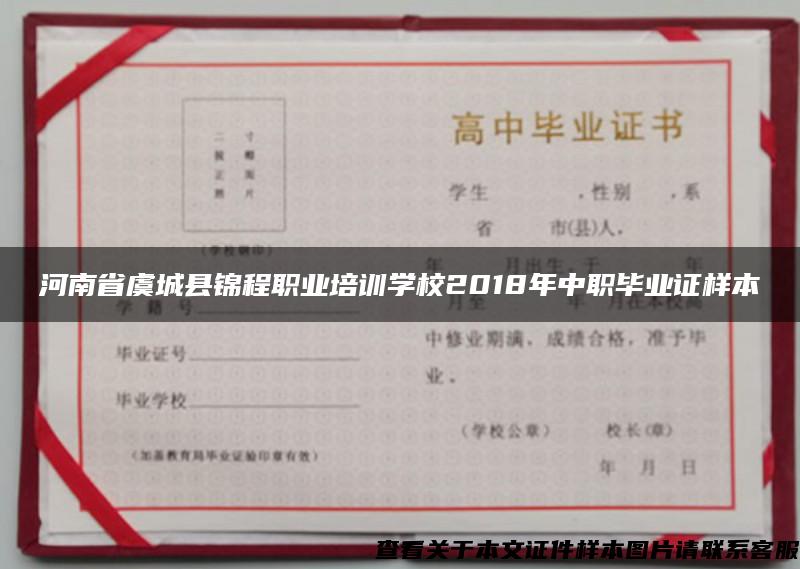 河南省虞城县锦程职业培训学校2018年中职毕业证样本