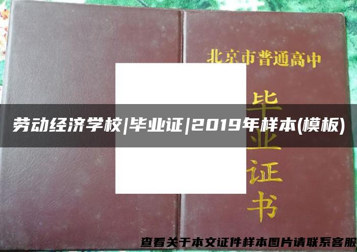 劳动经济学校|毕业证|2019年样本(模板)