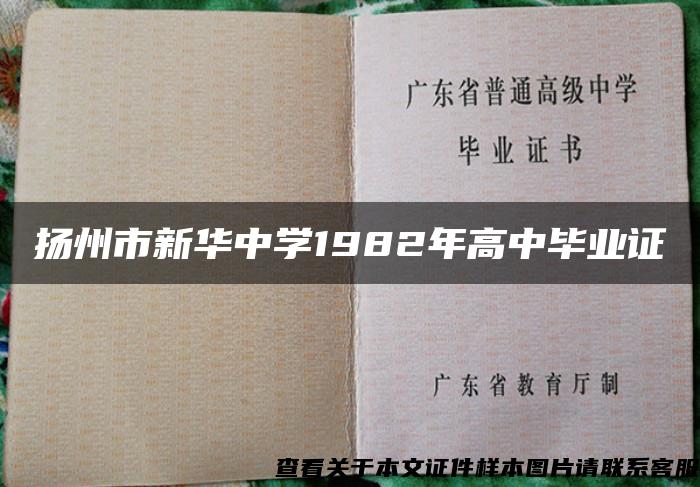 扬州市新华中学1982年高中毕业证