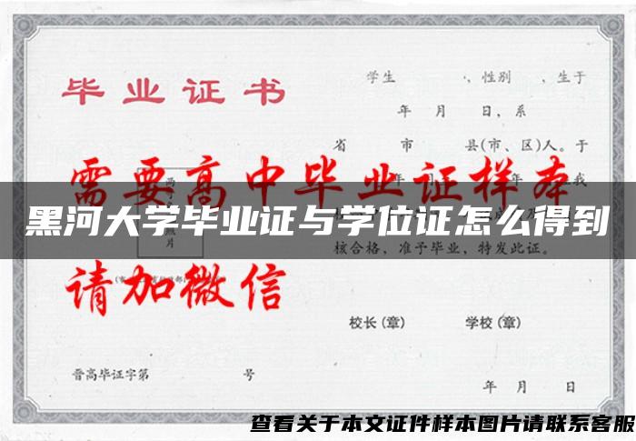 黑河大学毕业证与学位证怎么得到