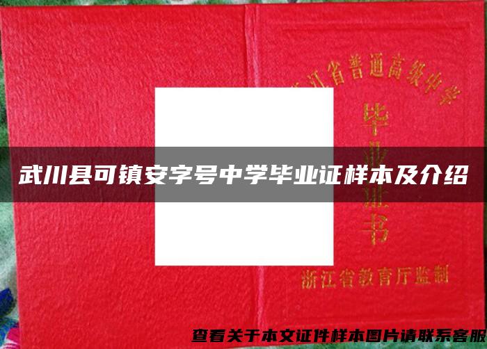 武川县可镇安字号中学毕业证样本及介绍