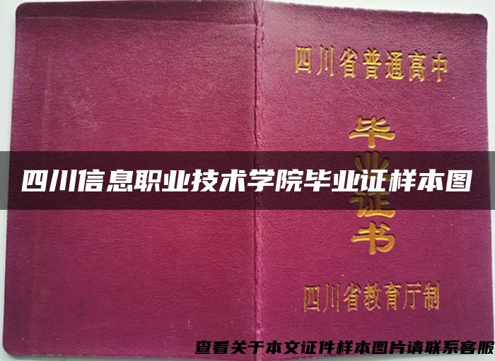 四川信息职业技术学院毕业证样本图