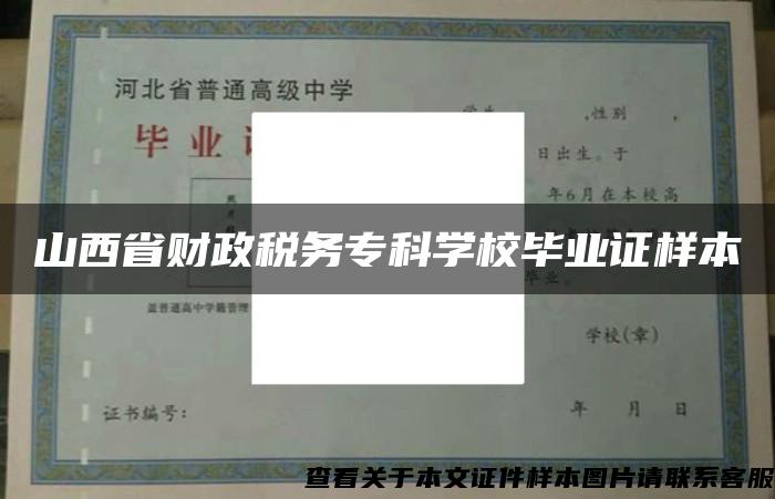 山西省财政税务专科学校毕业证样本