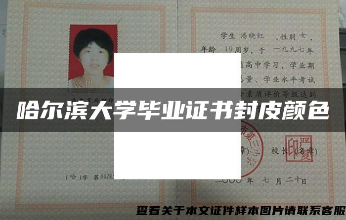 哈尔滨大学毕业证书封皮颜色