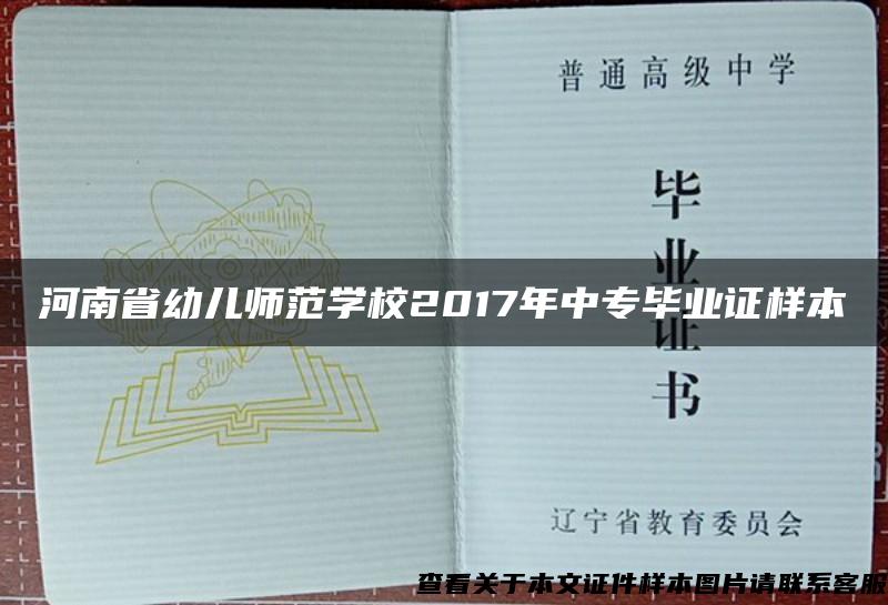 河南省幼儿师范学校2017年中专毕业证样本