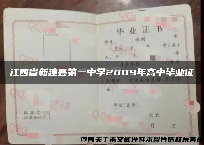 江西省新建县第一中学2009年高中毕业证