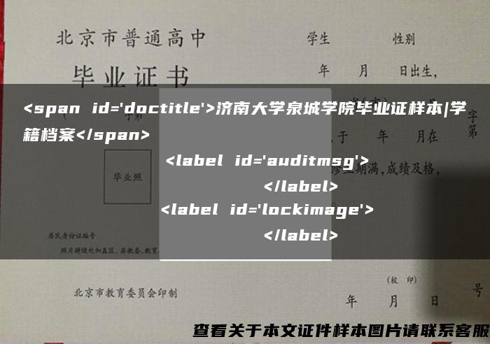 <span id='doctitle'>济南大学泉城学院毕业证样本|学籍档案</span>    <label id='auditmsg'>          </label>    <label id='lockimage'>          </label>