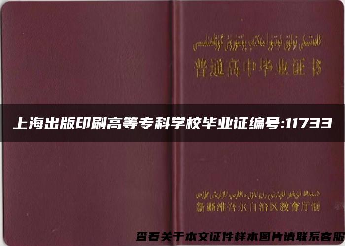 上海出版印刷高等专科学校毕业证编号:11733