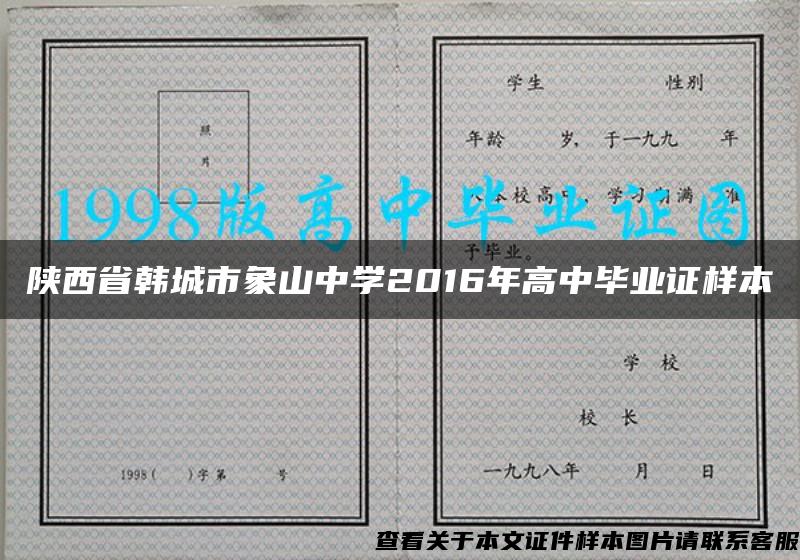 陕西省韩城市象山中学2016年高中毕业证样本