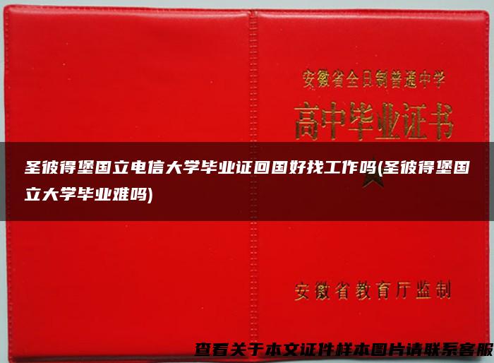 圣彼得堡国立电信大学毕业证回国好找工作吗(圣彼得堡国立大学毕业难吗)