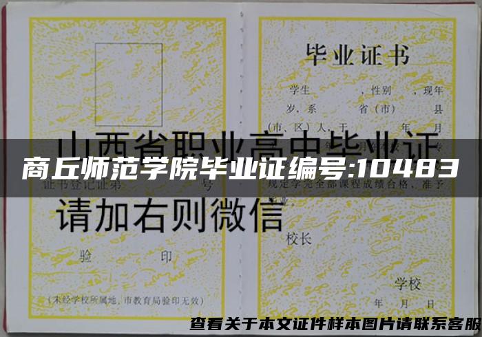 商丘师范学院毕业证编号:10483