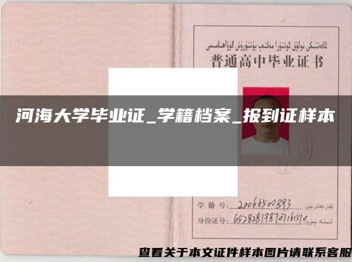 河海大学毕业证_学籍档案_报到证样本