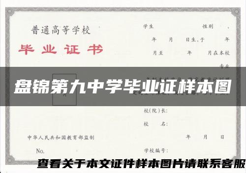 盘锦第九中学毕业证样本图