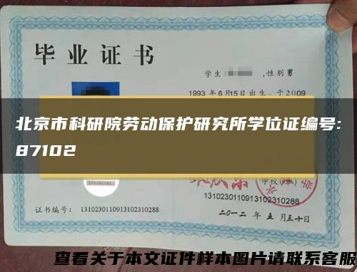 北京市科研院劳动保护研究所学位证编号:87102