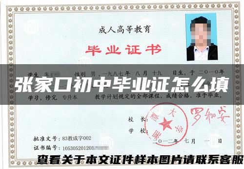 张家口初中毕业证怎么填