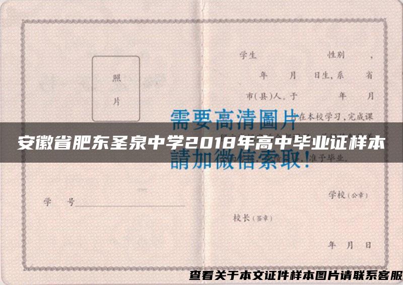 安徽省肥东圣泉中学2018年高中毕业证样本