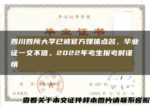 四川四所大学已被官方媒体点名，毕业证一文不值。2022年考生报考时谨慎