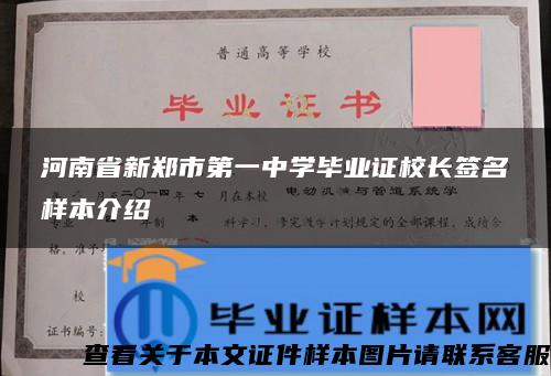 河南省新郑市第一中学毕业证校长签名样本介绍