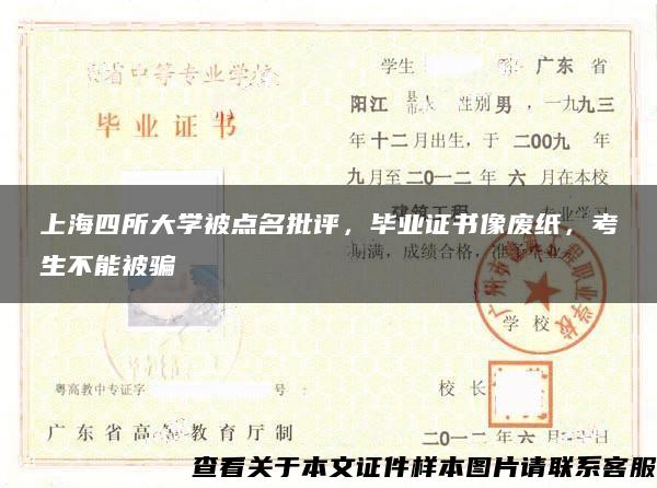 上海四所大学被点名批评，毕业证书像废纸，考生不能被骗