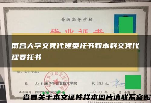 南昌大学文凭代理委托书和本科文凭代理委托书