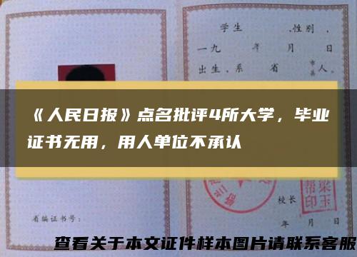 《人民日报》点名批评4所大学，毕业证书无用，用人单位不承认