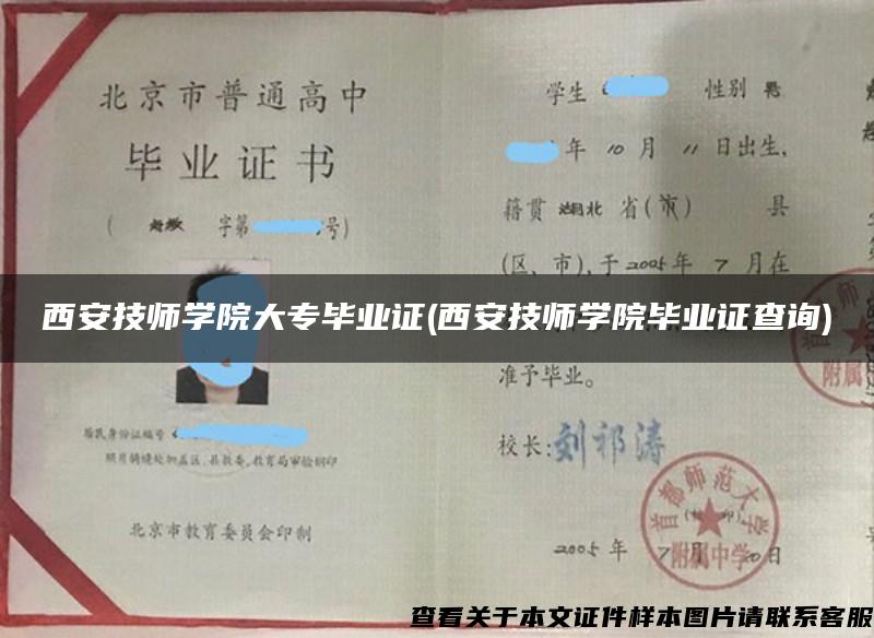 西安技师学院大专毕业证(西安技师学院毕业证查询)