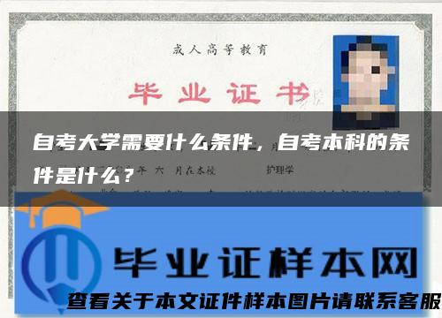 自考大学需要什么条件，自考本科的条件是什么？