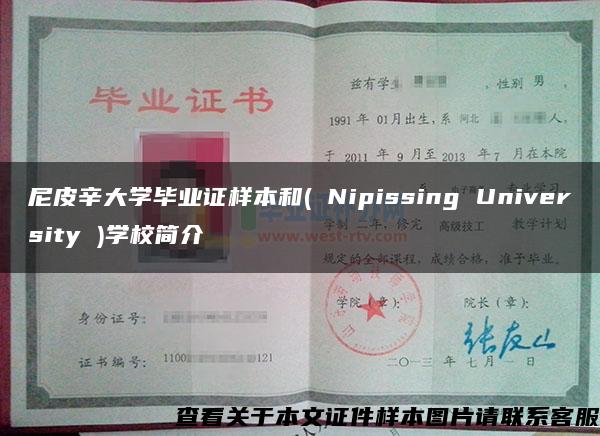 尼皮辛大学毕业证样本和( Nipissing University )学校简介