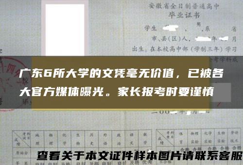 广东6所大学的文凭毫无价值，已被各大官方媒体曝光。家长报考时要谨慎