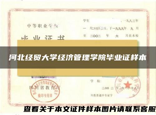 河北经贸大学经济管理学院毕业证样本