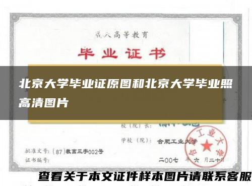 北京大学毕业证原图和北京大学毕业照高清图片