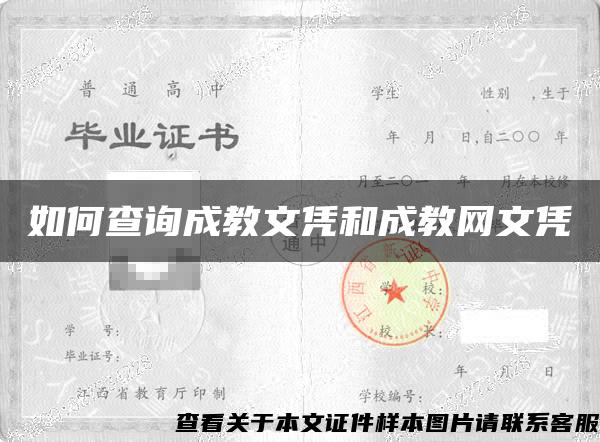 如何查询成教文凭和成教网文凭