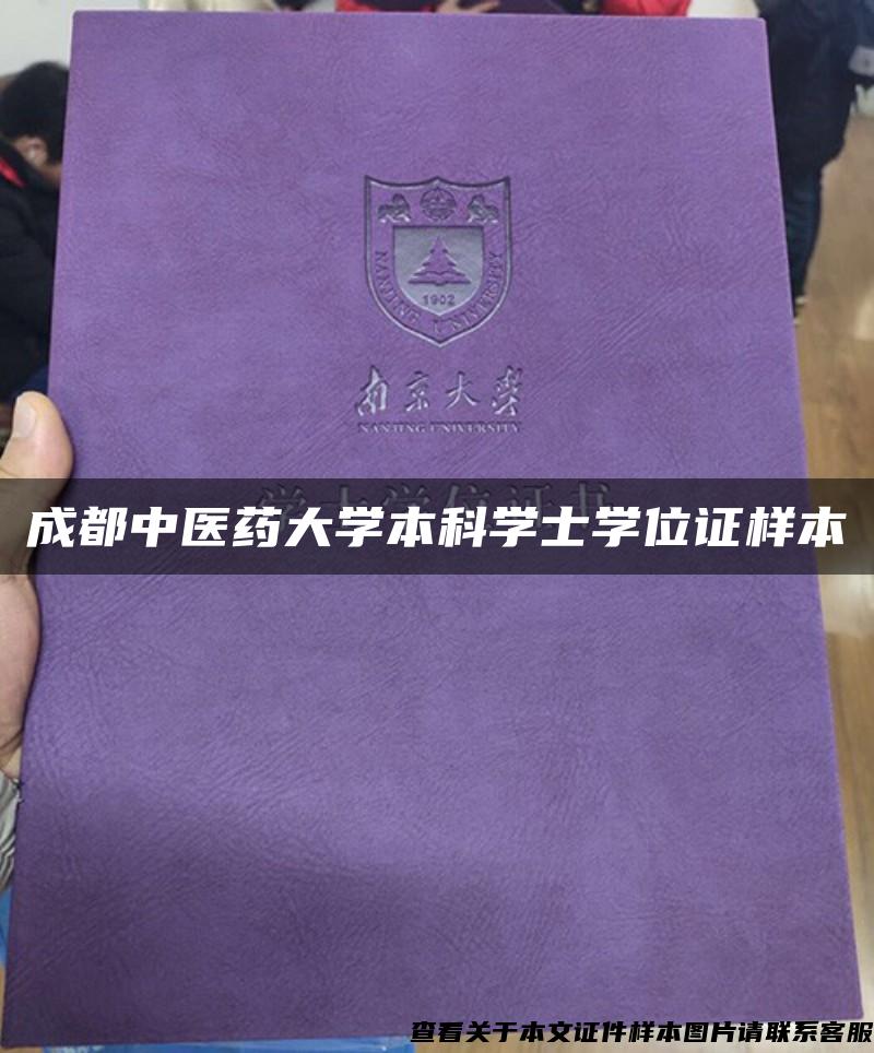 成都中医药大学本科学士学位证样本