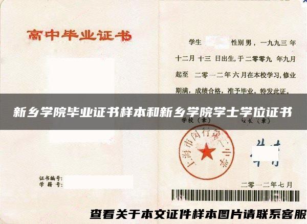 新乡学院毕业证书样本和新乡学院学士学位证书