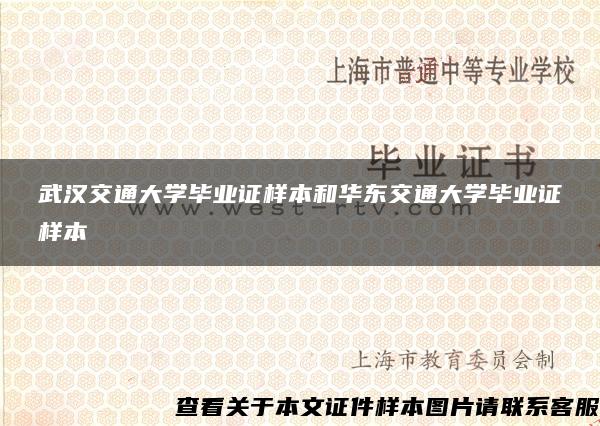 武汉交通大学毕业证样本和华东交通大学毕业证样本