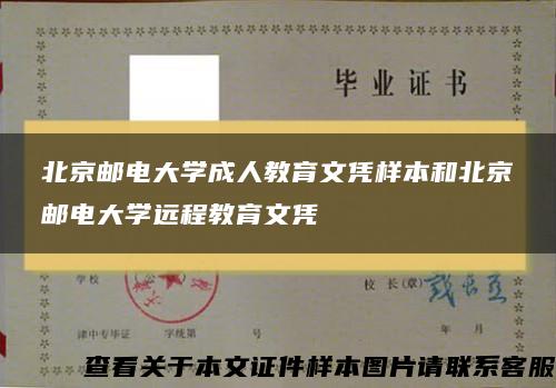 北京邮电大学成人教育文凭样本和北京邮电大学远程教育文凭