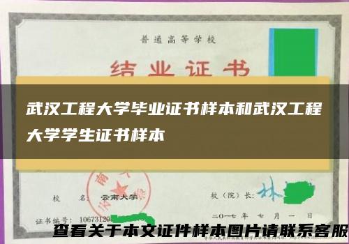 武汉工程大学毕业证书样本和武汉工程大学学生证书样本