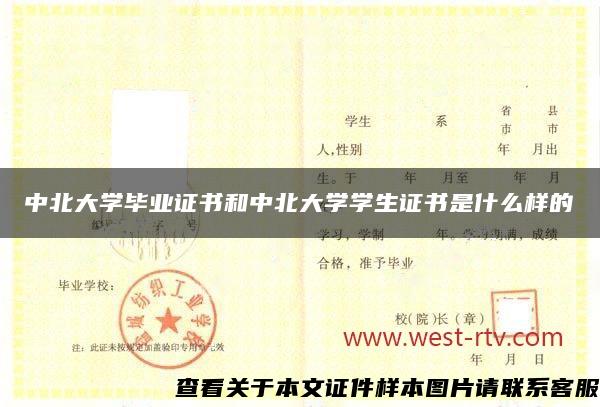 中北大学毕业证书和中北大学学生证书是什么样的