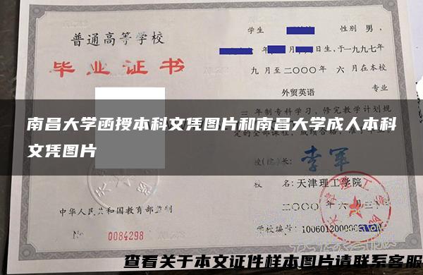 南昌大学函授本科文凭图片和南昌大学成人本科文凭图片