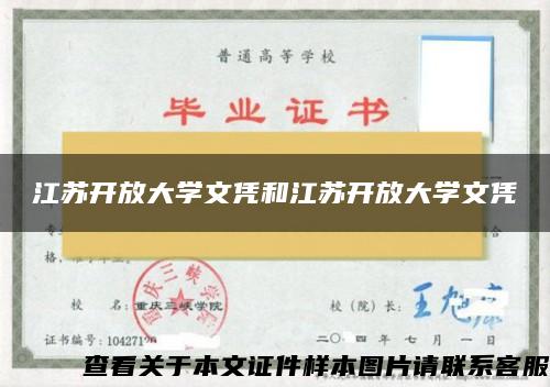 江苏开放大学文凭和江苏开放大学文凭