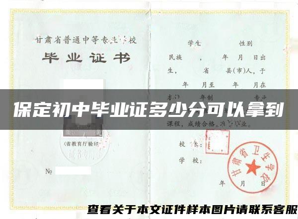 保定初中毕业证多少分可以拿到