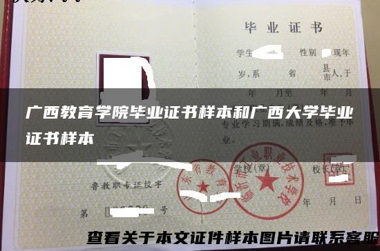 广西教育学院毕业证书样本和广西大学毕业证书样本