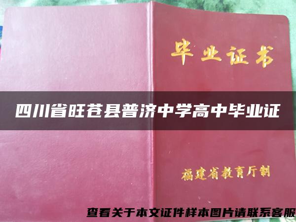 四川省旺苍县普济中学高中毕业证