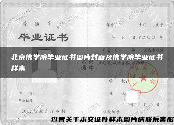 北京佛学院毕业证书图片封面及佛学院毕业证书样本