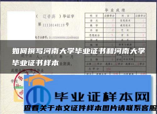 如何撰写河南大学毕业证书和河南大学毕业证书样本