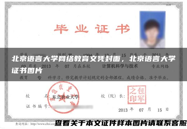 北京语言大学网络教育文凭封面，北京语言大学证书图片