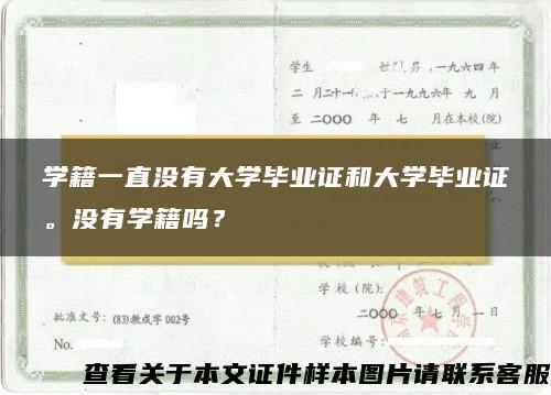 学籍一直没有大学毕业证和大学毕业证。没有学籍吗？